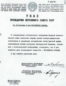 Указ Президиума Верховного Совета СССР  "Об объявлении 9 мая ПРАЗДНИКОМ ПОБЕДЫ" от 8 мая 1945 года № 127/5.