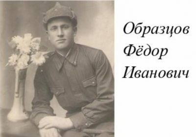 Образцов Федор Иванович 1920 г.р., село Надежка