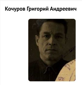 Кочуров Григорий Андреевич
