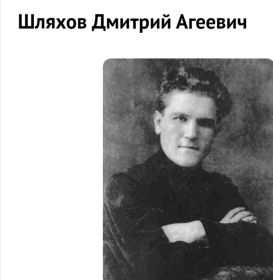 Шляхов Дмитрий Агеевич