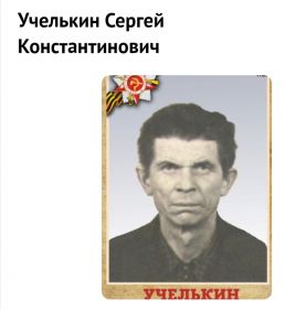 Учелькин Сергей Константинович