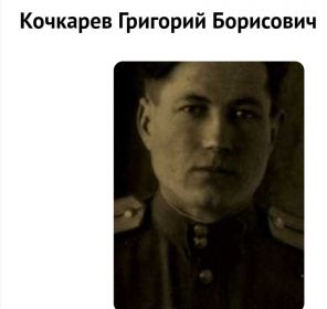 Кочкарев Григорий Борисович