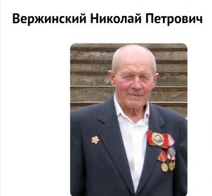 Вержинский Николай Петрович