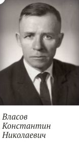 Власов Константин Николаевич -выживший в бою.