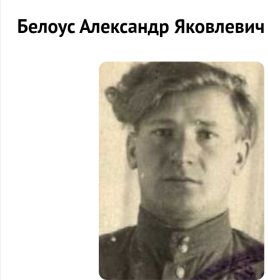 Белорус Александр Яковлевич, 1925 г.р.