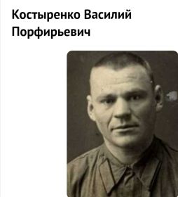Костыренко Василий Порфирьевич, 1915 г. р.