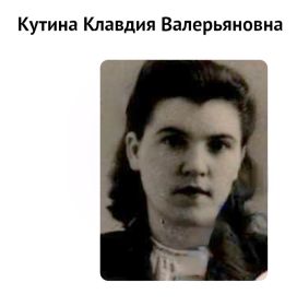 Кутина Клавдия Валериановна, 1927 г. р.