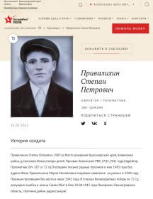 Привалихин Степан Петрович призван вместе с Поповым Семёном Петровичем. Однополчане.