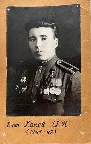 Капитан Конев И.Н.