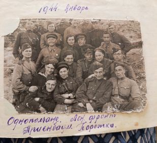 Однополчане ленинградский фронт 1944г