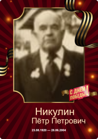 Никулин Пётр Петрович -  попал в плен, выжил ,место жительства после ВОВ -станица Нехаевская Волгоградская обл. ; г.Волгоград