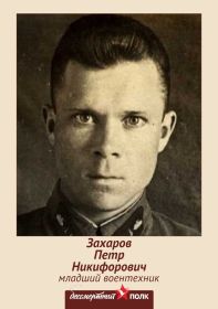 Захаров Петр Никифорович