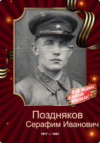 Поздняков Серафим Иванович - с.Порубежка Пугачёвский район Саратовской обл.