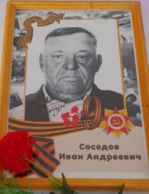 Соседов Иван Андреевич