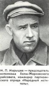 Марышев Михаил Прокофьевич