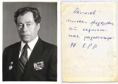 Акимов Михаил Федорович 97орр 124сд