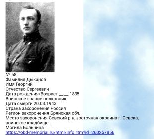 Дыканов Георгий Сергеевич, 1895 г.р.