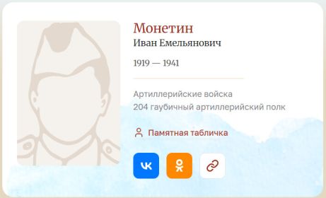 Монетин И.Е., троюродный брат Александра Павловича