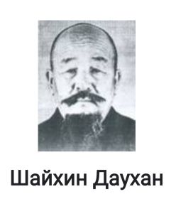 Шайхин Даухан. 1912 г.р. Призван в 1942 из Джамбульской области. Родился в селе Джаркуль Тургайской области.