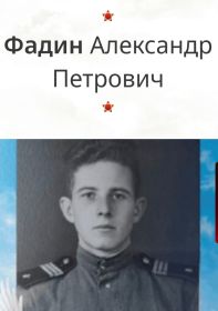 Фадин Александр Петрович, 1926 г.р. Родился в Астраханской области.