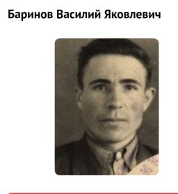 Баринов Василий Яковлевич, 1922 г. р. Родился в Горьковской области. Старший сержант