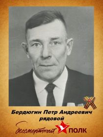 Бердюгин Петр Андреевич ,1922г.Плавильщик, награжден орденом"Знак Почета"