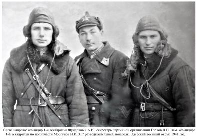 Слева к-р 1-й эск. Фундовный Аким Игнатьевич, секретарь парторг Горлов Лукьян Прокофьевич, зам к-ра по полит части 1-й эскадрильи Моргунов Иван Иванович.  317РАП Одесский военный округ 1941г.