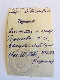 Обратная сторона фото техника механика 317РАП  Горелова К.И. Личность Горелова К.И.свидетельствует начальник штаба 317РАП Ковтунов.