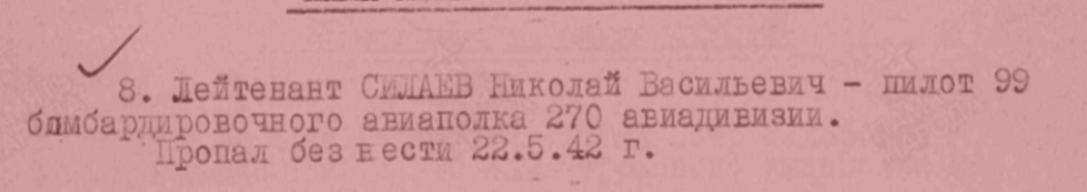 Силаев Николай Васильевич. 1917-22.05.1942. Призван в 1936 году. Уроженец Калининской области, с.Галачино. Старший лейтенант. Пилот, бомбардировщик. Жена Силаева Анна Александровна