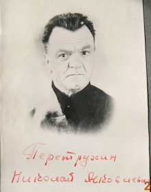 Перетрухин Николай Яковлевич