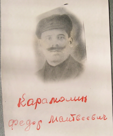 Карамолин Федор Матвеевич