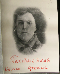 Постыляков Семен Фокич