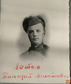 Лаптев Тимофей Михайлович