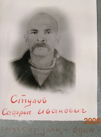 Стулов Сафрон Иванович