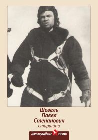 Шевель П.С.(1918-1944)