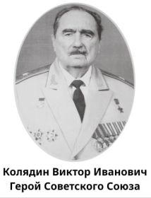 Колядин Виктор Иванович 1922 г.р.