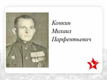 Конкин Михаил Парфентьевич Герой Советского Союза летчик 215отд. драэпрошел всю войну вышел в отставку 14.02.1948г звания гв. майор запаса. Умер 15.05.1960г г. Луганск.