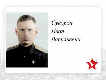 Суворов Иван Васильевич летчик 215отд. драэ прошел всю войну вышел в отставку по инвалидности 13.12.1946г звании гв. майор. После войны художник г. Саратова Умер 04.101988 году в Саратове.