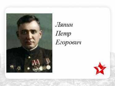 Ляпин Петр Егорович летчик 215отд. драэ прошел всю войну вышел в отставку 26.02.1948г гвардии старший лейтенант запаса.