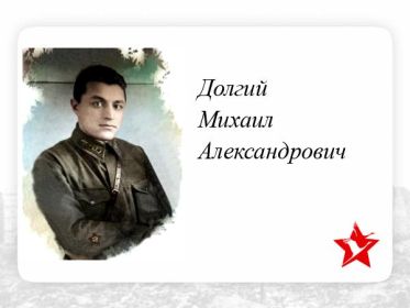 Долгий Михаил Александрович  оперуполномоченный 215отд.драэ прошел всю войну  оперуполномоченным  отдела контрразведки (ОКР) «СМЕРШ» 17 воздушной армии. Уволен в запас 18.07.1946г капитаном.