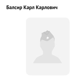 Балсир Карл Карлович, 1925 г. р.