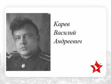 Карев Василий Андреевич стрелок радист 215отд.драэ прошел всю войну стал летчиком вышел в отставку 21.08.1953г гв. капитаном запаса .