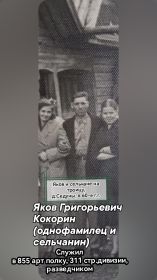 Кокорин Яков Григорьевич, разведчик. До ранения в голову служил в 855 а.п. Он однофамилец из Седунов..