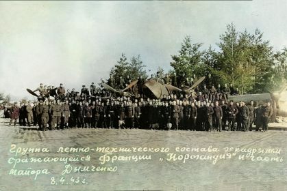 123 АВИАПОЛК. НОРМАНДИЯ - НЕМАН
