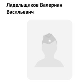 Ладельщиков Валериан Васильевич, 1908