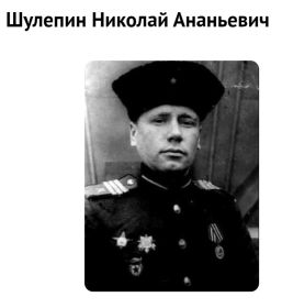 Шулепин Николай Ананьевич, 1915