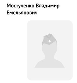 Мостученко Владимир Емельянович, 1918