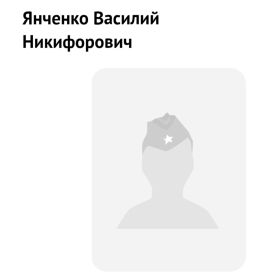 Янченко Василий Никифорович, 1913