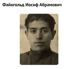 Файнгольд Иосиф Абрамович, 1923.