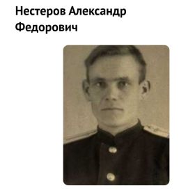Нестеров Александр Федорович, 1924 г.р.